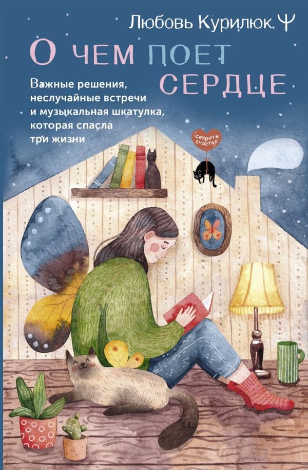 Обложка книги О чем поет сердце. Важные решения, неслучайные встречи и музыкальная шкатулка, которая спасла три жизни — Курилюк Любовь