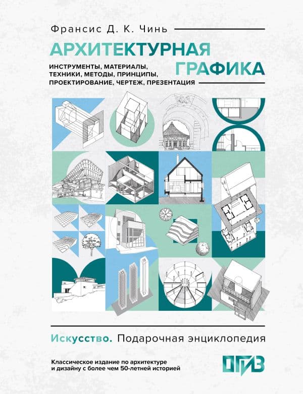 Обложка книги Архитектурная графика. Инструменты, материалы, техники, методы, принципы, проектирование, чертеж, презентация — Чинь Ф.