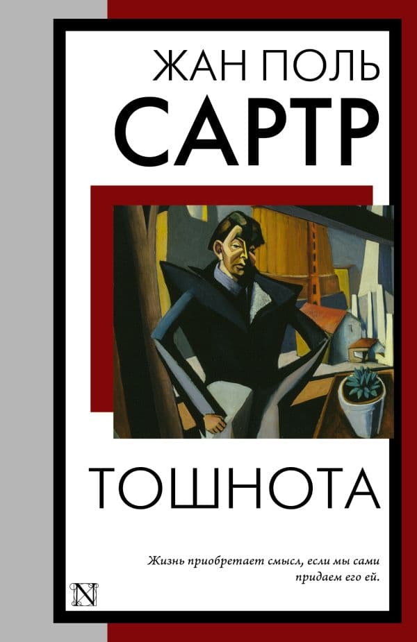 Обложка книги Тошнота — Сартр Ж.-П.