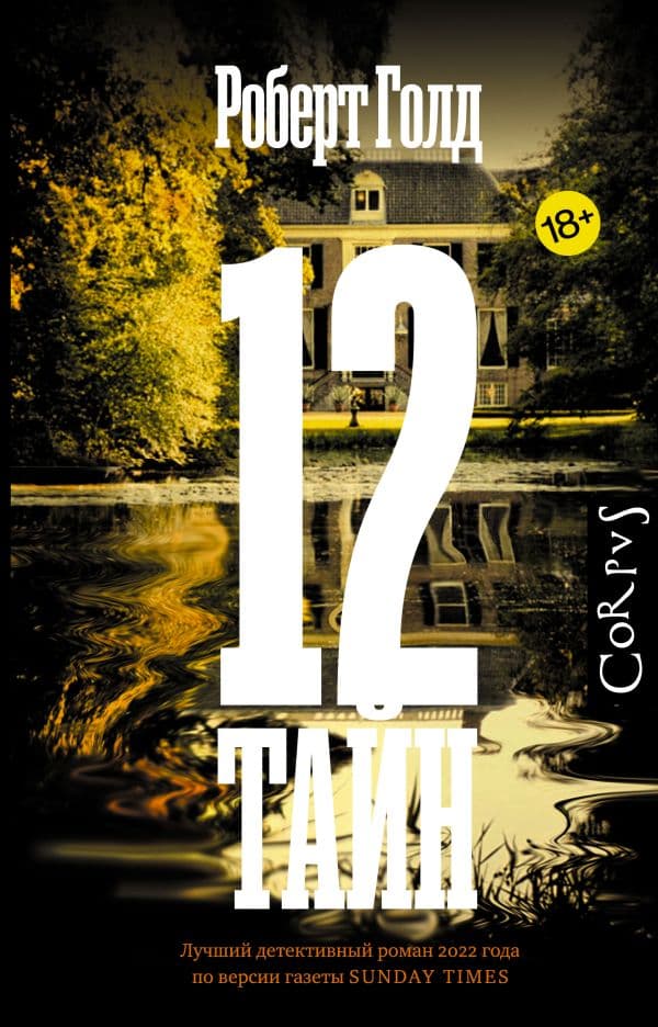 Обложка книги 12 тайн — Голд Р.