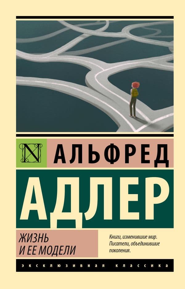 Обложка книги Жизнь и ее модели — Адлер А.