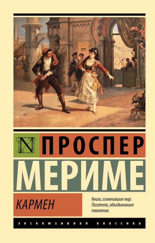 Обложка книги Кармен — Мериме П.