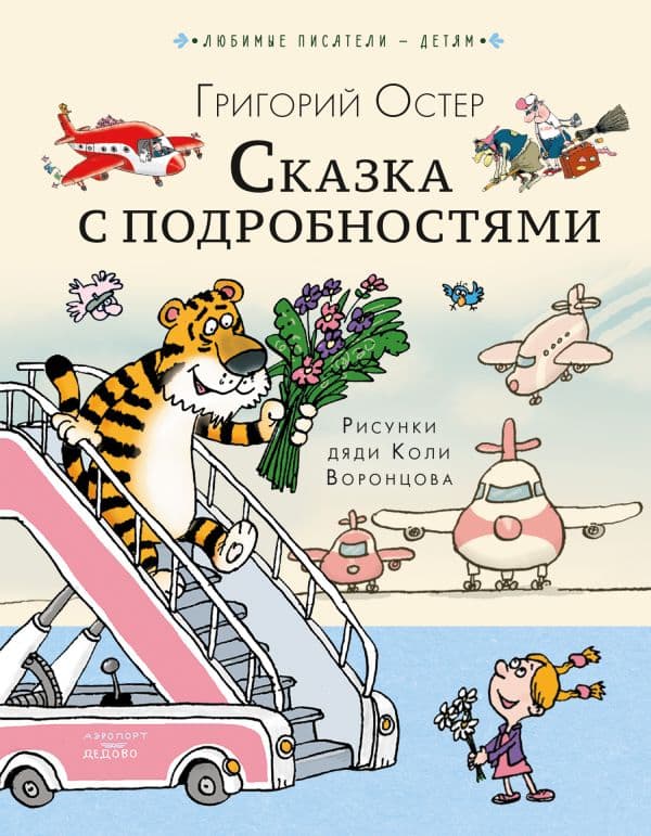 Обложка книги Сказка с подробностями — Остер Г.Б.