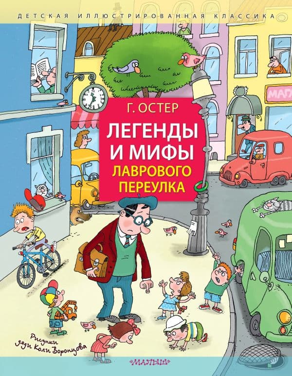 Обложка книги Легенды и мифы Лаврового переулка. Рисунки дяди Коли Воронцова — Остер Г.Б.