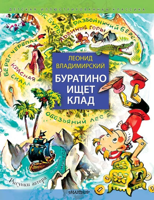 Обложка книги Буратино ищет клад. Рисунки Л. Владимирского — Владимирский Л.В.