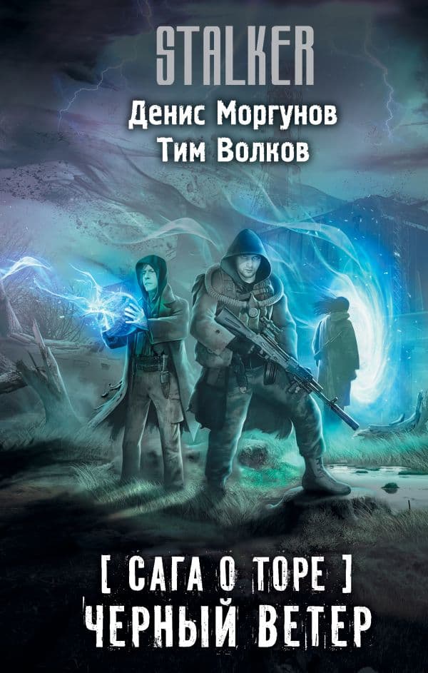 Обложка книги Сага о Торе. Черный ветер — Моргунов Д.Г., Волков Т.