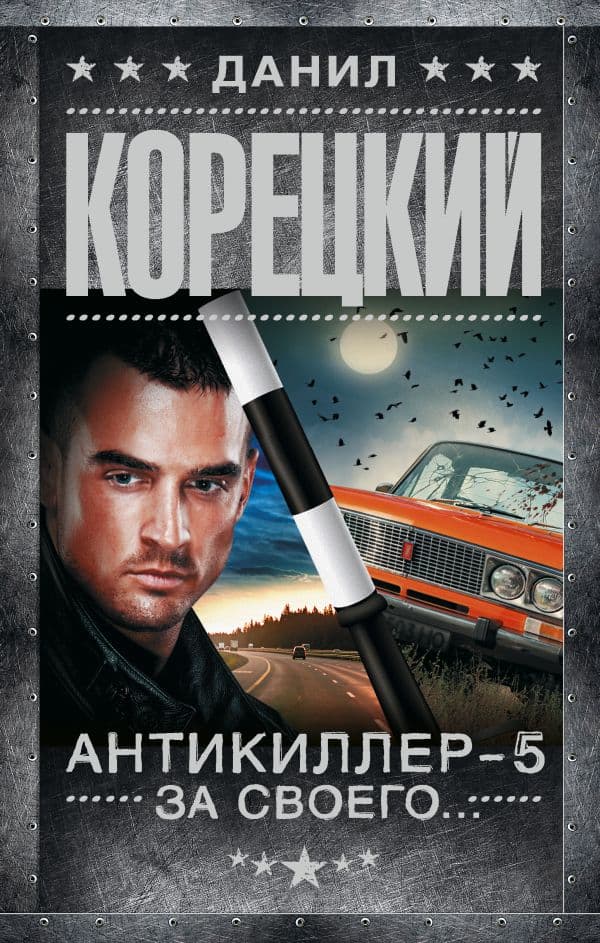 Обложка книги Антикиллер-5. За своего... — Корецкий Д.А.