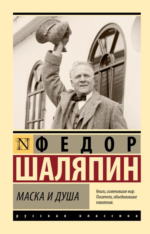 Обложка книги Маска и душа — Шаляпин Ф.