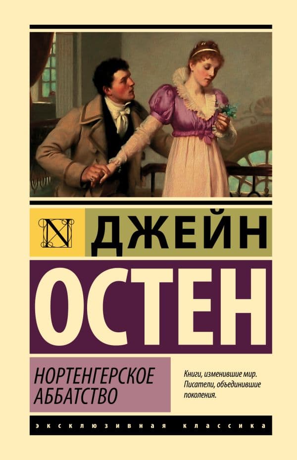 Обложка книги Нортенгерское аббатство — Остен Д.
