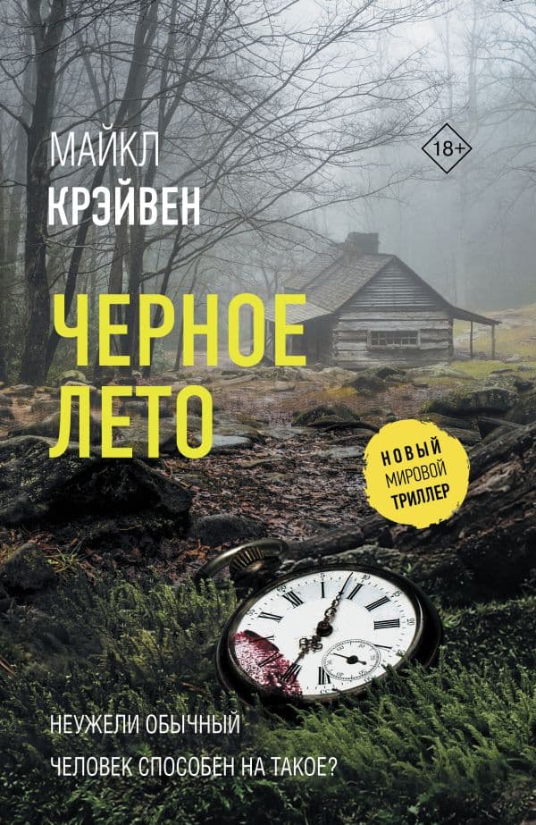 Обложка книги Черное лето — Крэйвен М.