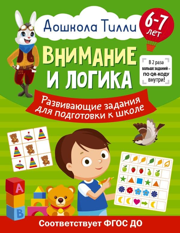 Обложка книги 6-7 лет. Дошкола Тилли. Внимание и логика. Развивающие задания для подготовки к школе — Александра Патлань