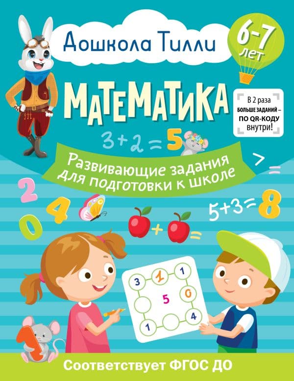 Обложка книги 6-7 лет. Дошкола Тилли. Математика. Развивающие задания для подготовки к школе — Остроглядова О.А.