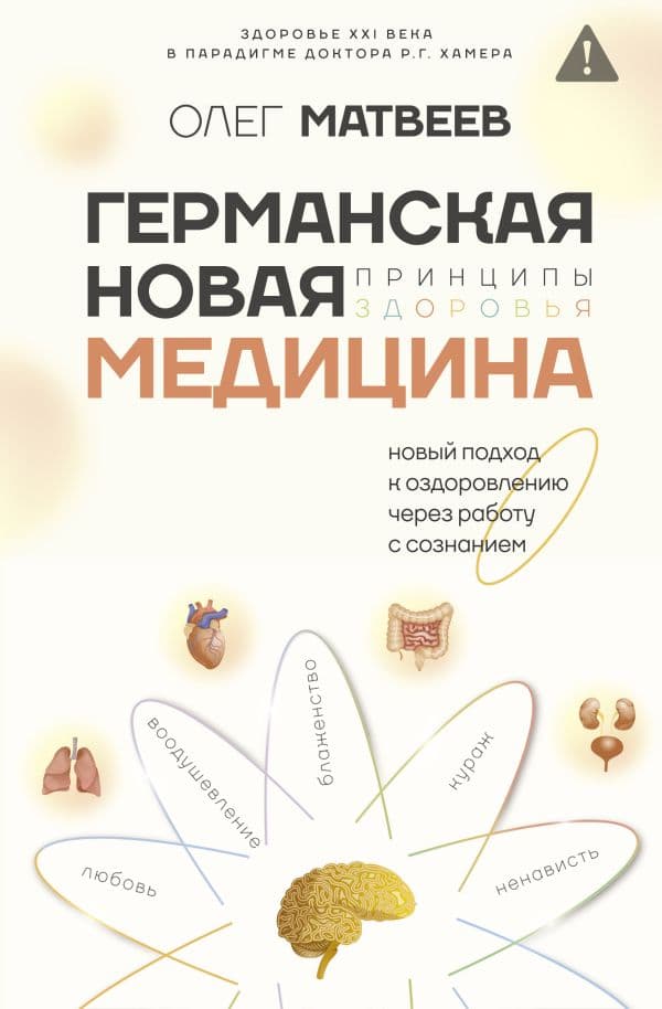 Обложка книги Германская Новая Медицина: Принципы здоровья — Матвеев О.В.