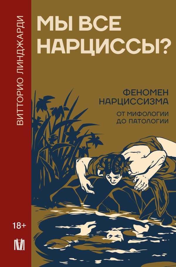 Обложка книги Мы все нарциссы? Феномен нарциссизма от мифологии до патологии — Линджарди В.
