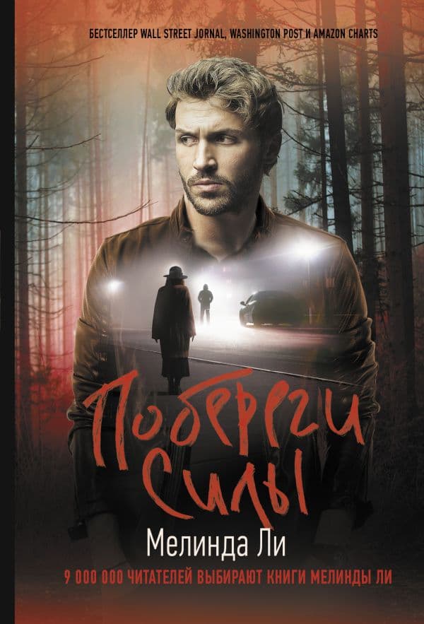 Обложка книги Побереги силы — Ли М.
