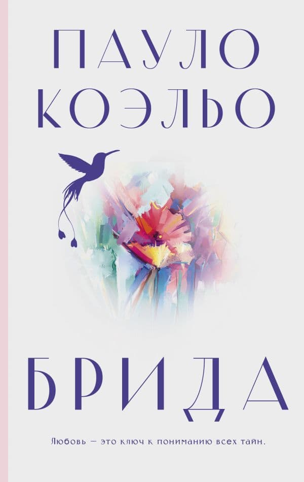Обложка книги Брида — Коэльо П.