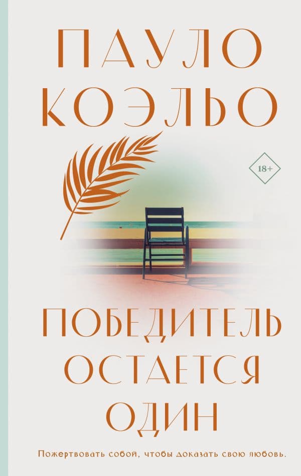 Обложка книги Победитель остается один — Коэльо П.