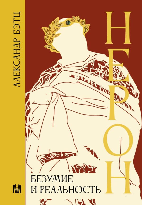 Обложка книги Нерон. Безумие и реальность — Бэтц А.