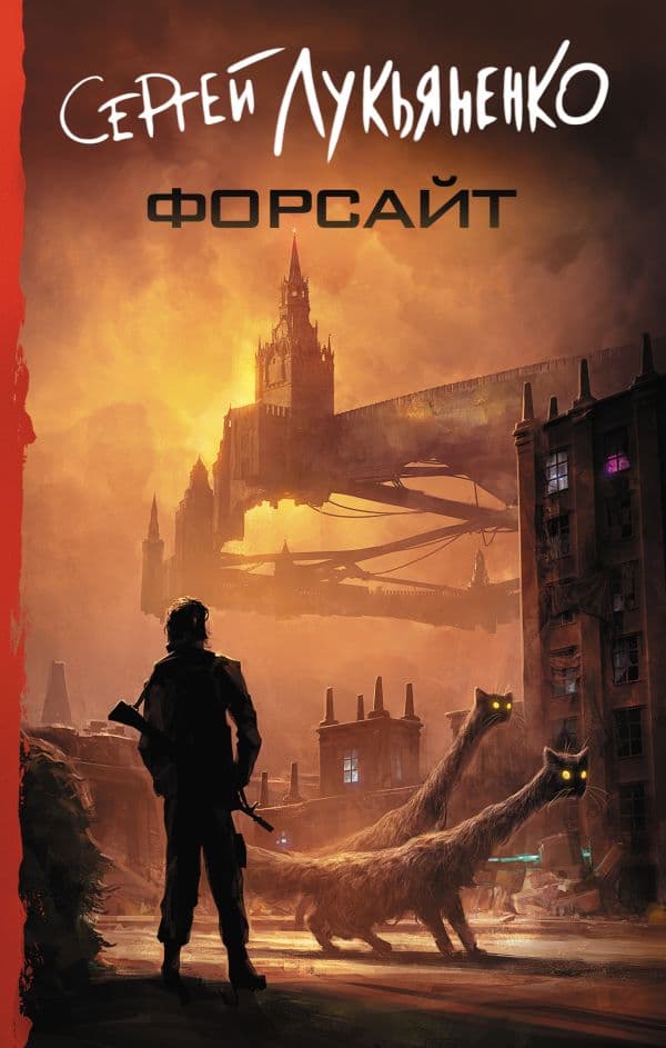 Обложка книги Форсайт — Лукьяненко С.В.