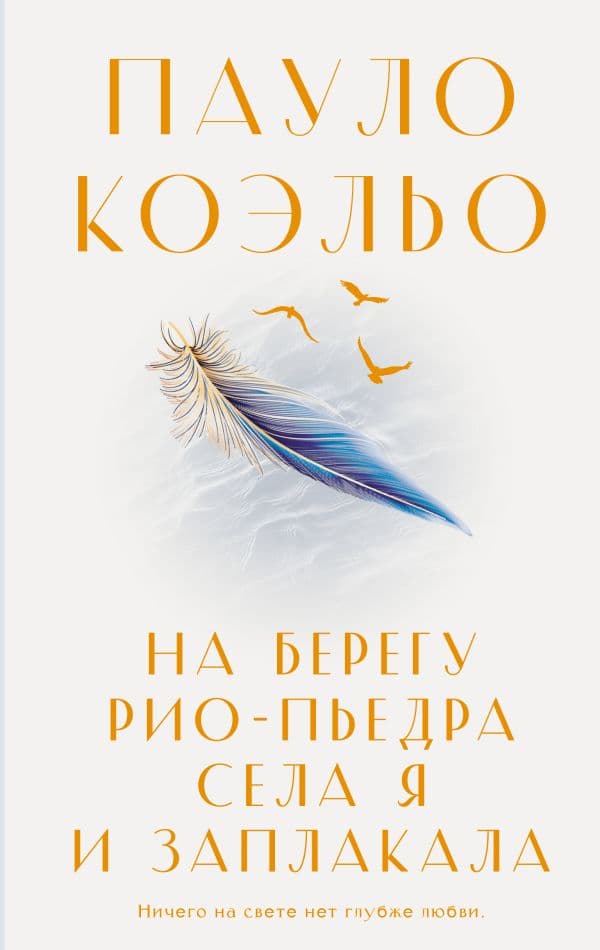 Обложка книги На берегу Рио-Пьедра села я и заплакала — Коэльо П.