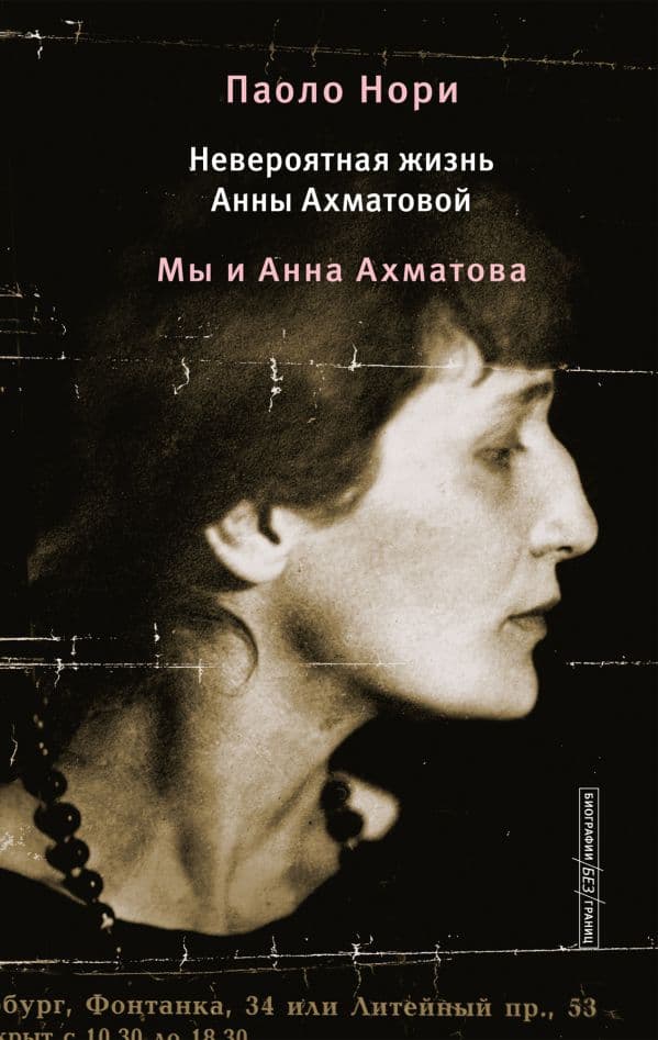 Обложка книги Невероятная жизнь Анны Ахматовой. Мы и Анна Ахматова — Нори П.