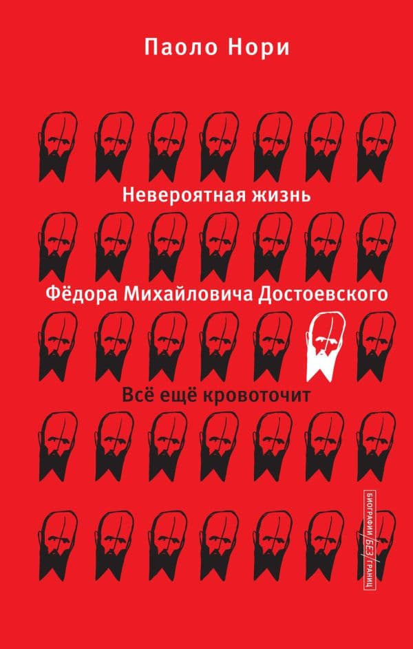 Обложка книги Невероятная жизнь Фёдора Михайловича Достоевского. Всё ещё кровоточит — Нори П.