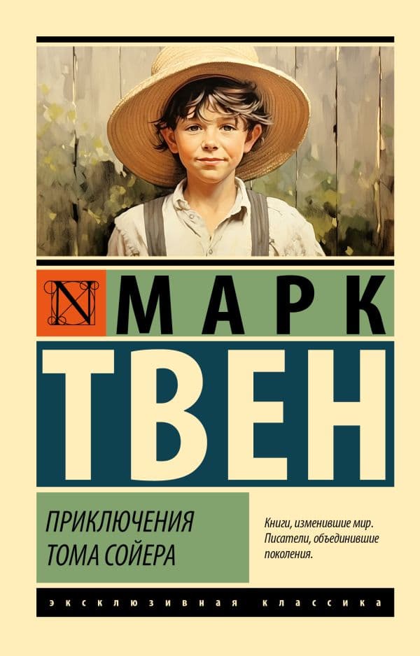 Обложка книги Приключения Тома Сойера — Твен М.