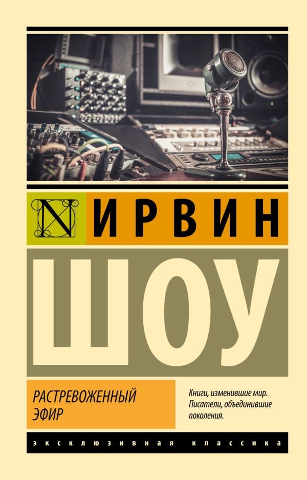 Обложка книги Растревоженный эфир — Шоу И.