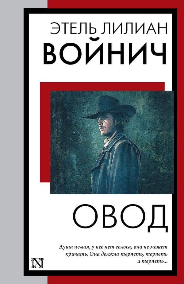 Обложка книги Овод — Войнич Э.Л.