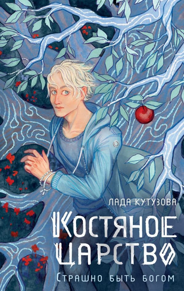 Обложка книги Костяное царство. Страшно быть богом — Кутузова Л.В.