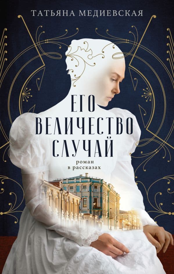 Обложка книги Его величество случай. Роман в рассказах — Медиевская Т.