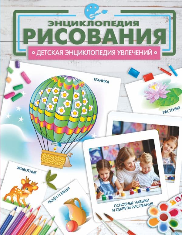 Обложка книги Энциклопедия рисования — Костыко А.А.