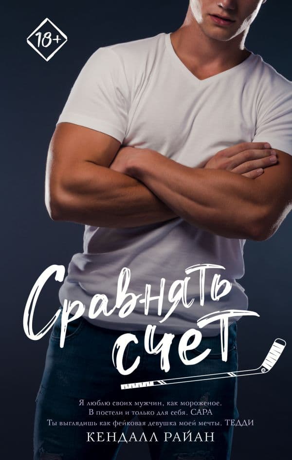 Обложка книги Сравнять счет — Райан К.