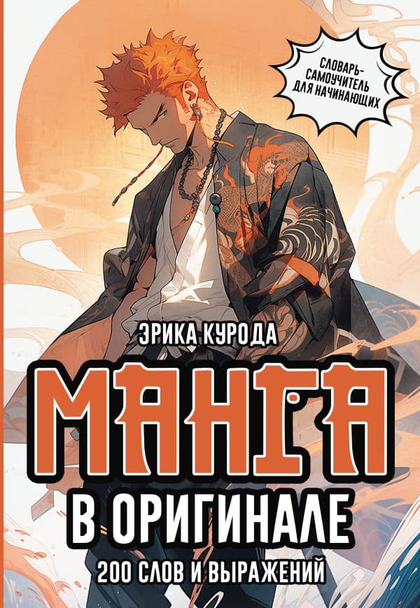 Обложка книги Манга в оригинале. 200 слов и выражений. Словарь-самоучитель для начинающих — Курода Э.