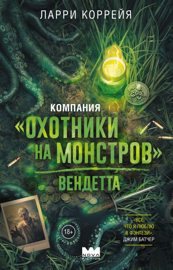Обложка книги Компания "Охотники на монстров". Вендетта — Коррейя Л.