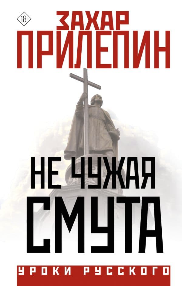 Обложка книги Не чужая смута — Прилепин Захар