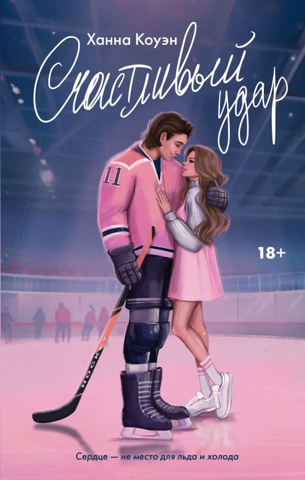 Обложка книги Счастливый удар — Коуэн Х.
