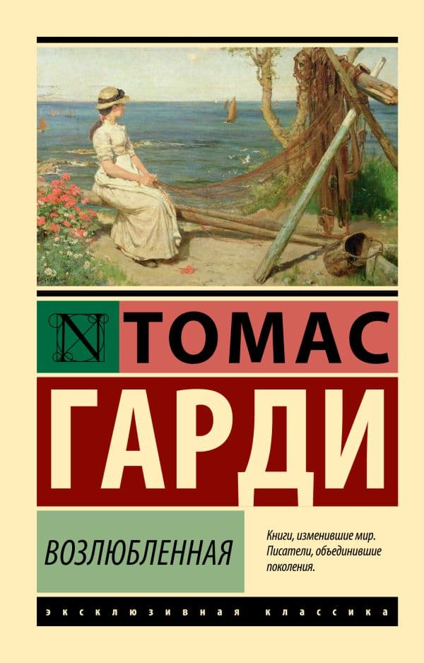 Обложка книги Возлюбленная — Гарди Т.