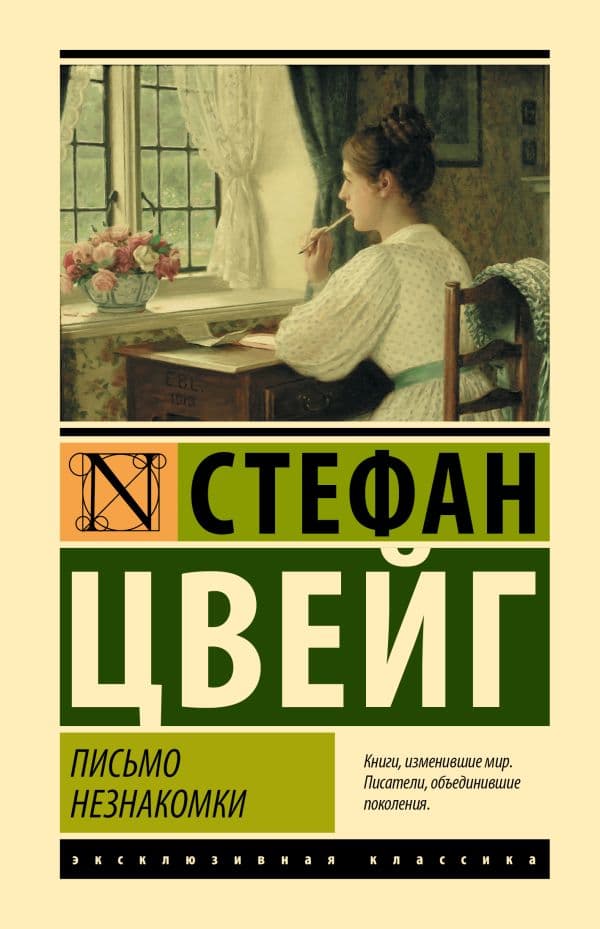 Обложка книги Письмо незнакомки — Цвейг С.