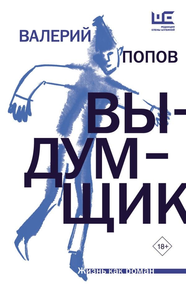 Обложка книги Выдумщик — Попов В.Г.