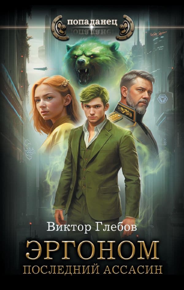 Обложка книги Эргоном. Последний ассасин — Глебов В.