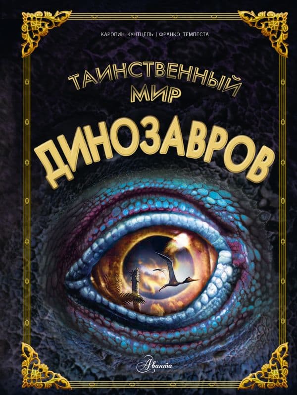 Обложка книги Таинственный мир динозавров — Кунтцель К.