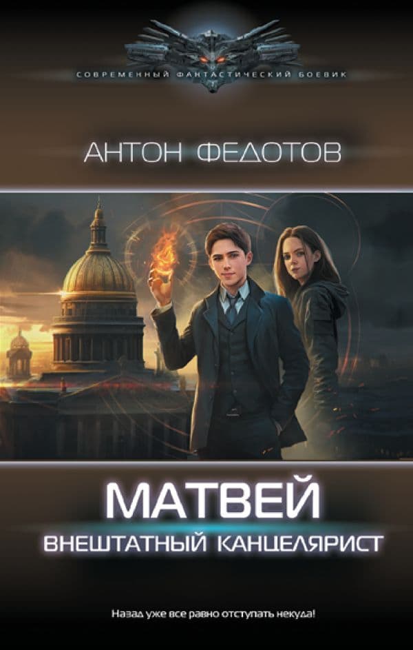 Обложка книги Матвей. Внештатный канцелярист — Федотов А.С.