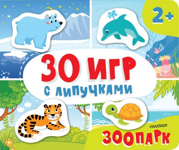 Обложка книги Зоопарк — Славина Н., Бердышева П.