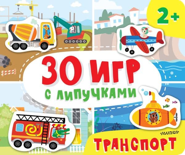 Обложка книги Транспорт — Славина Н., Бердышева П.