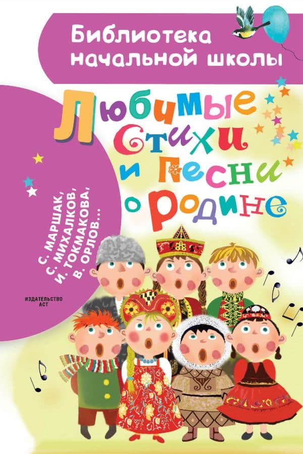 Обложка книги Любимые стихи и песни о Родине — Маршак С.Я., Михалков С.В.