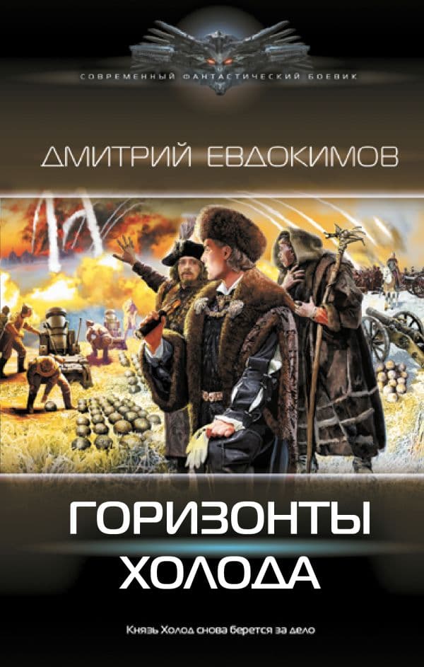 Обложка книги Горизонты Холода — Евдокимов Д.В.