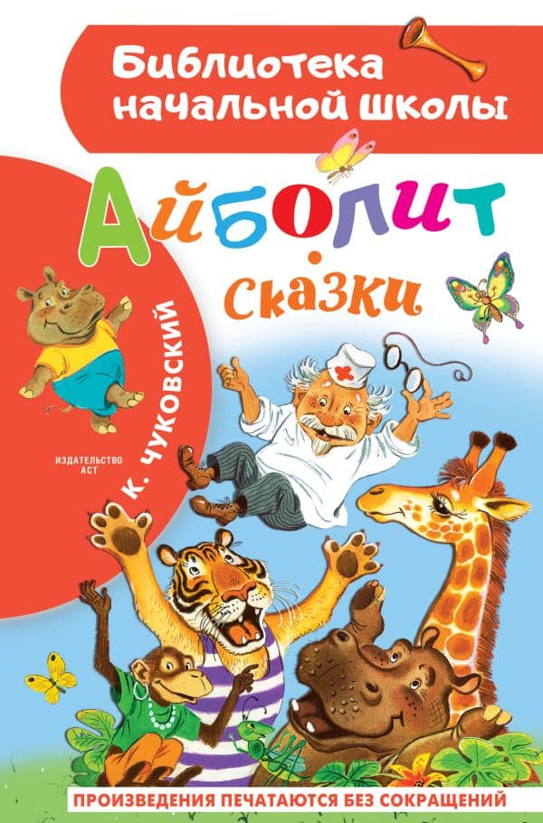 Обложка книги Айболит. Сказки — Чуковский К.И.