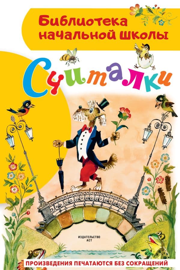 Обложка книги Считалки — Михалков С.В., Маршак С.Я., Заходер Б.В., Усачев А.А.