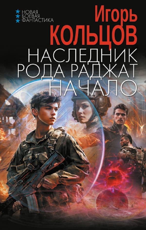 Обложка книги Наследник рода Раджат. Начало — Кольцов И.
